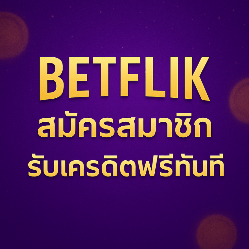 betflik สมัครสมาชิก